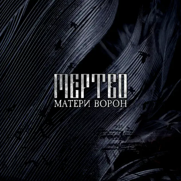 Матери ворон cover