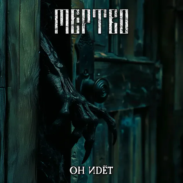 Он идёт cover