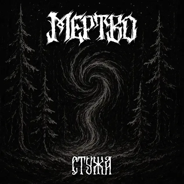Стужа cover