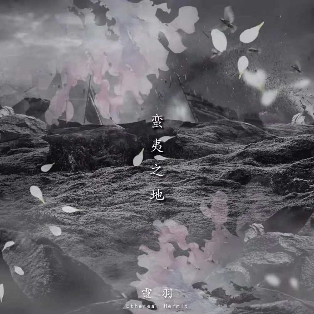 蛮夷之地 cover