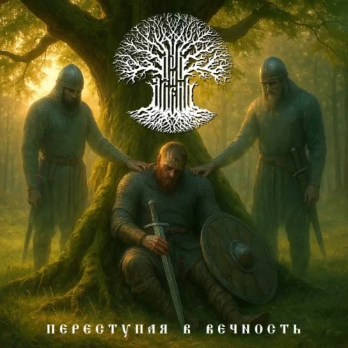 Переступая в вечность cover