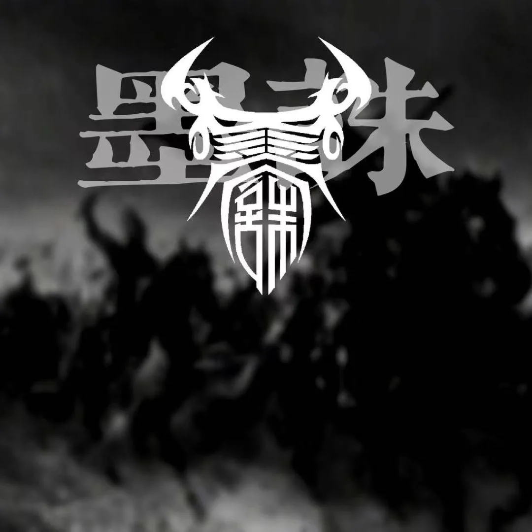 墨诛 cover