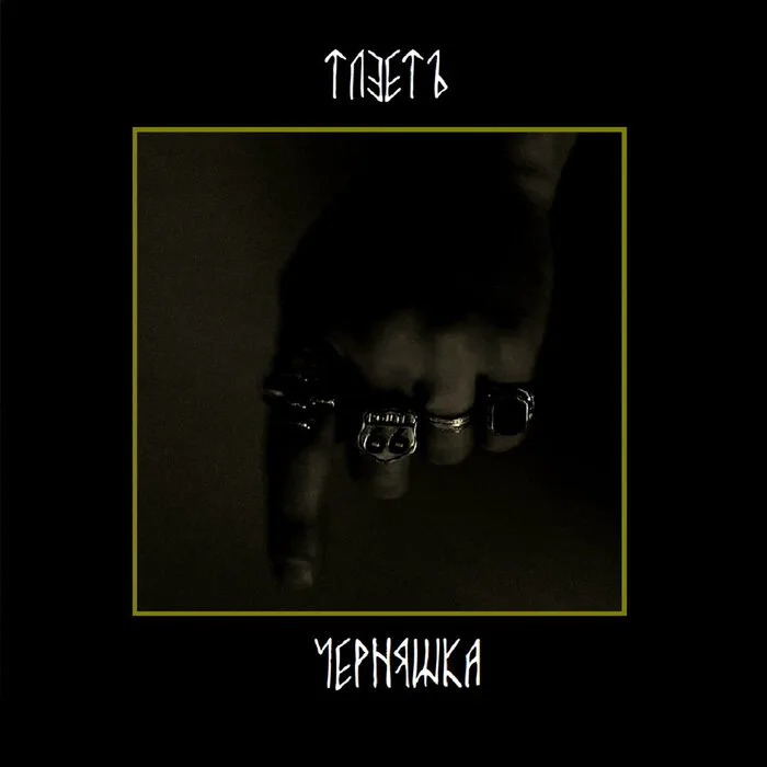 Черняшка cover