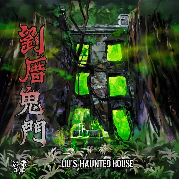 Liu's Haunted House 劉厝鬼門 cover