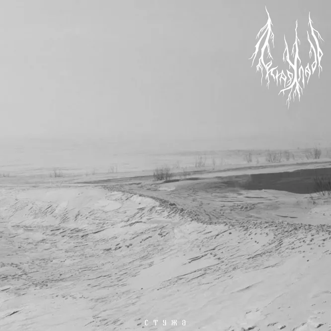 Стужа / Freezing Cold cover