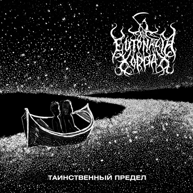 Таинственный предел cover