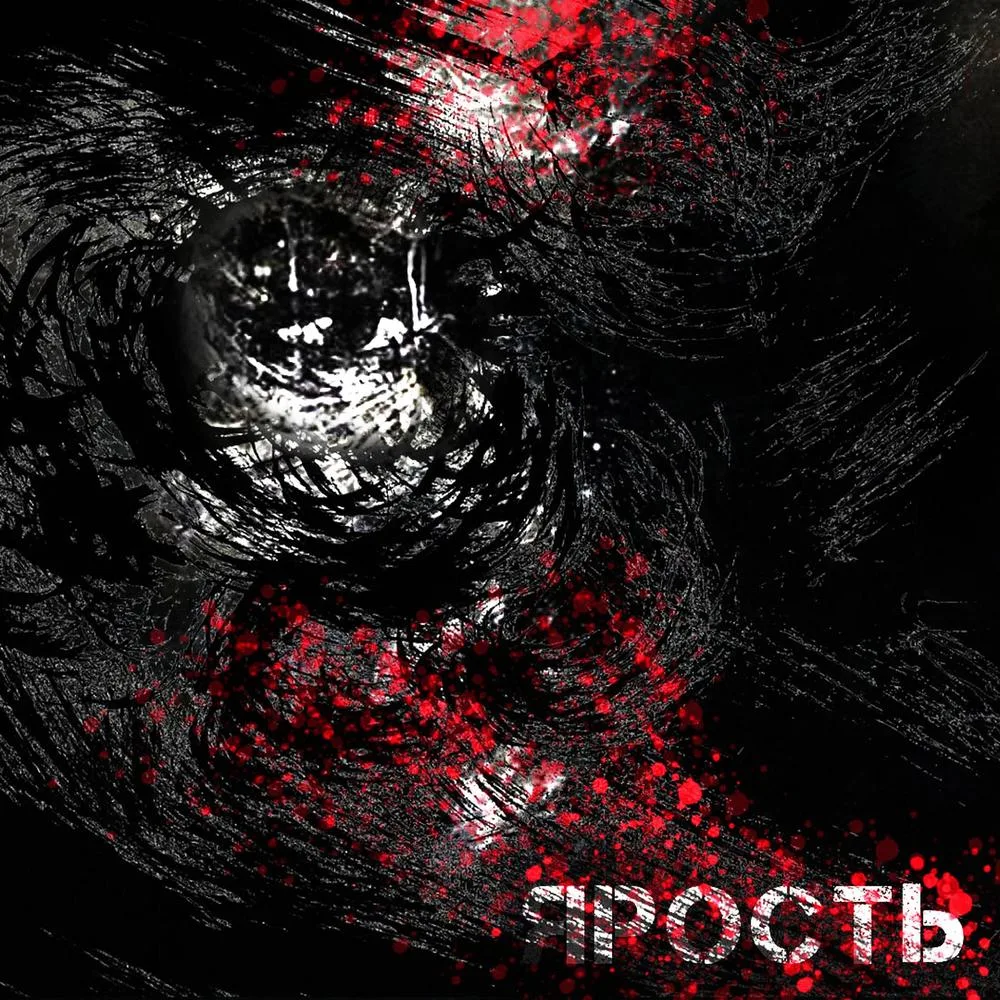 Ярость cover