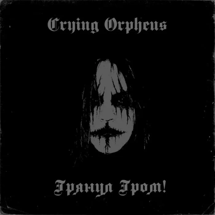 Грянул Гром! cover