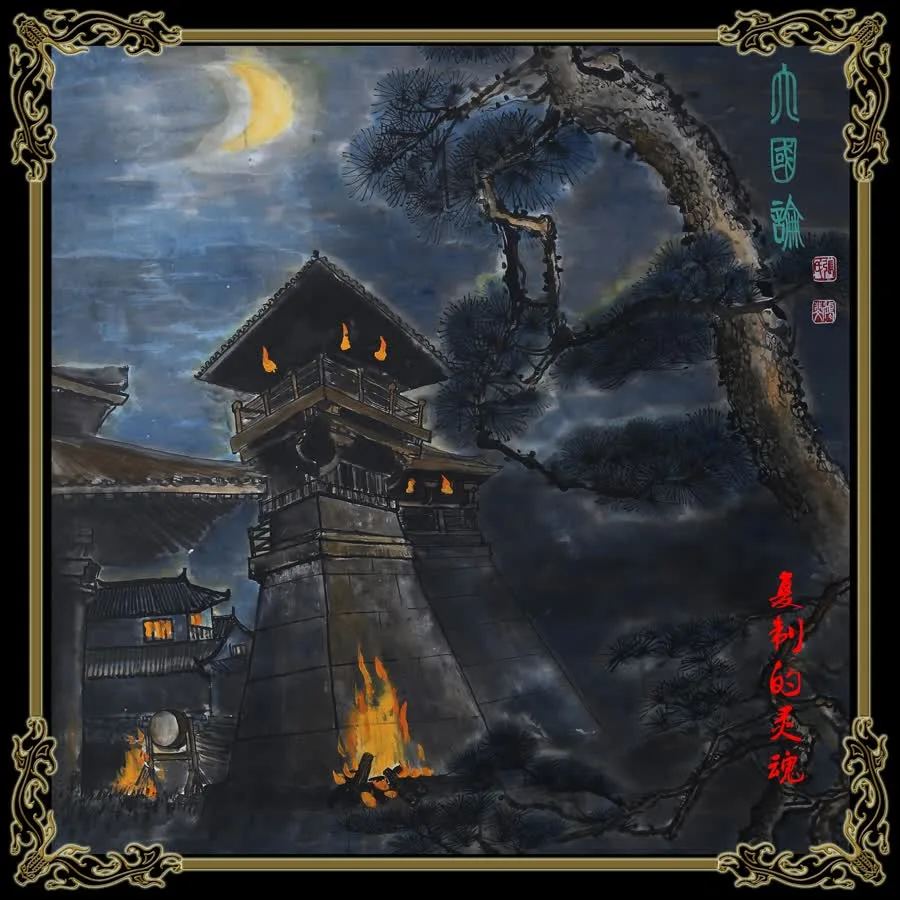 六国论 cover