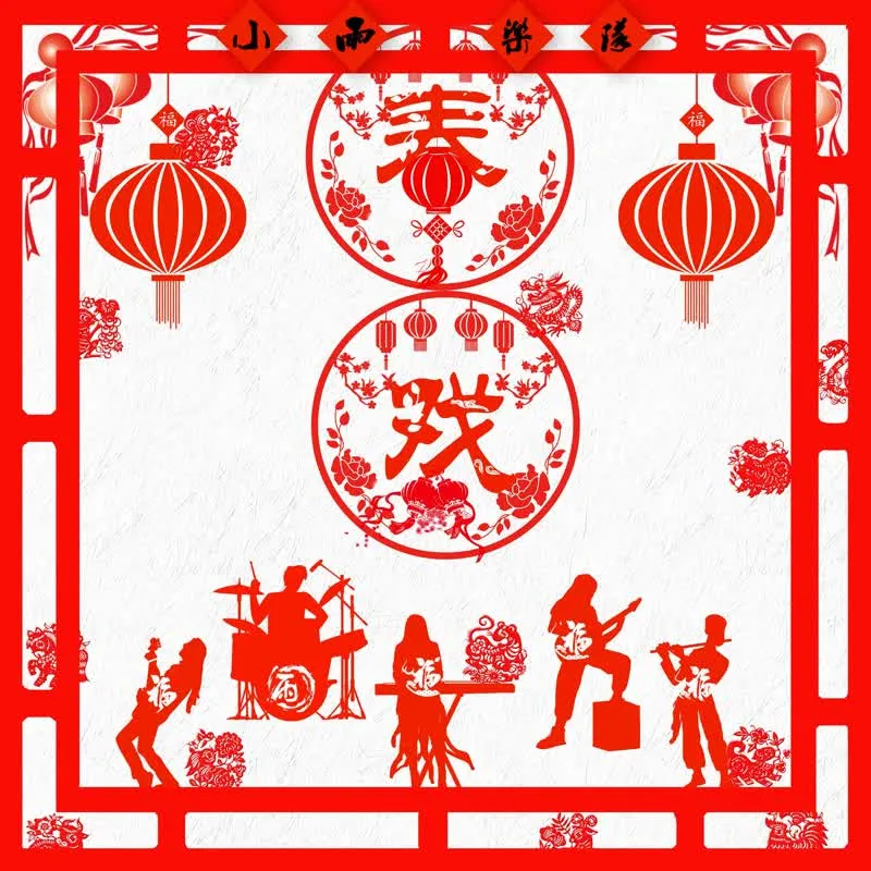 春戏 cover