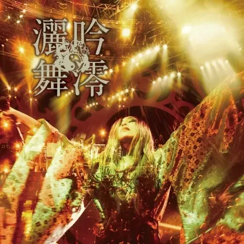 吟澪灑舞 cover