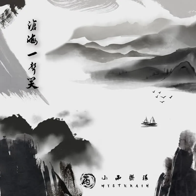 沧海一声笑 cover