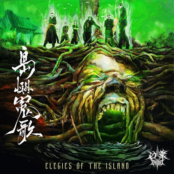 Elegies of the Island 島嶼冤歌 cover
