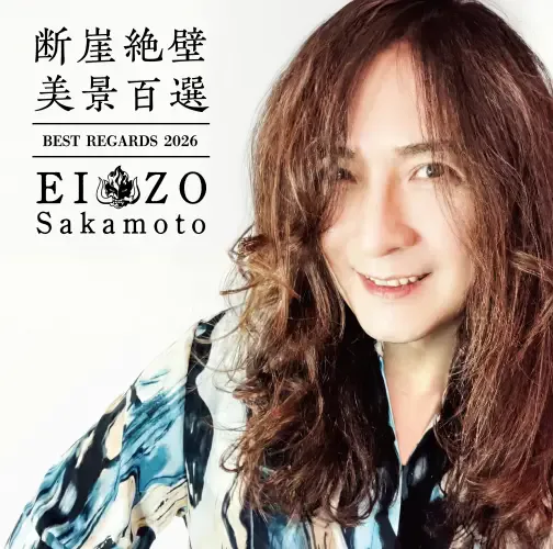 断崖絶壁美景百選 - Best Regards 2026 cover
