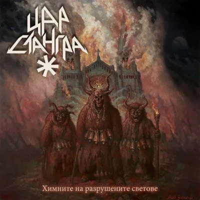 Химните на разрушените светове (Hymns of the Broken Worlds) cover