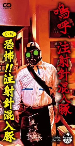 嗚呼、注射針混入豚 cover