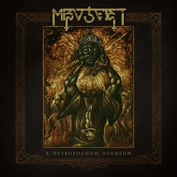 В первородном пламени cover