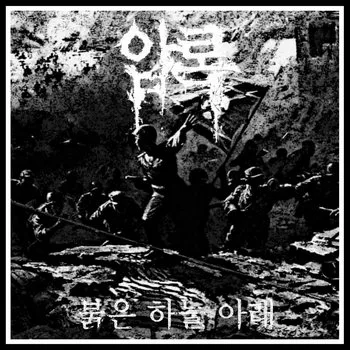 붉은 하늘아래 cover