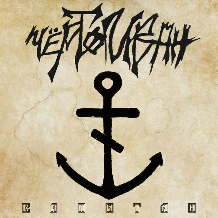 Капитан cover