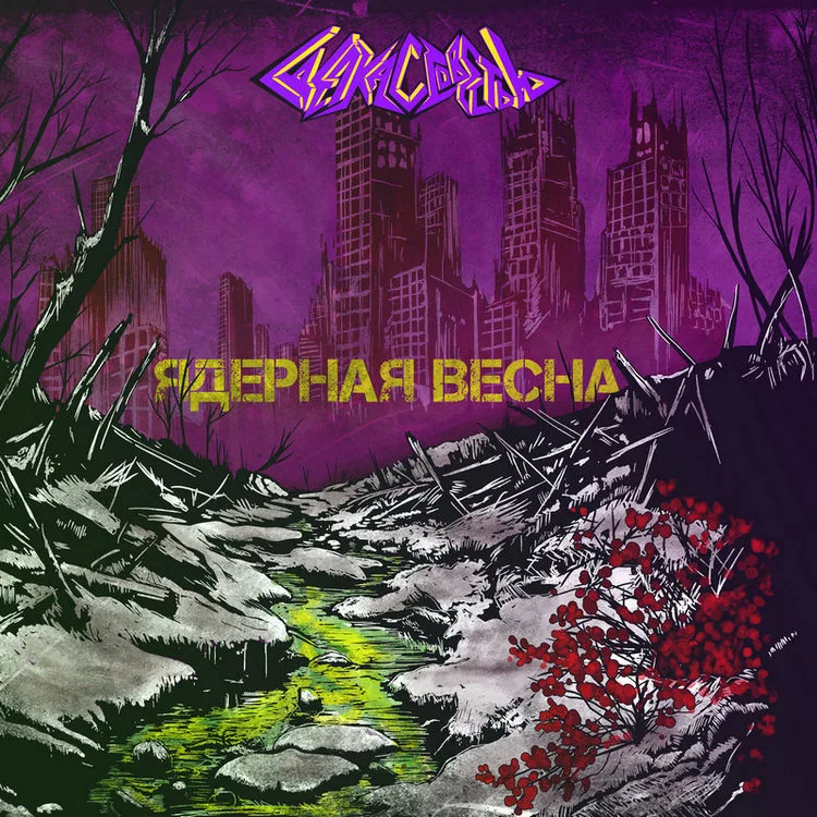 Ядерная весна cover