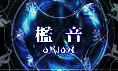 檻音