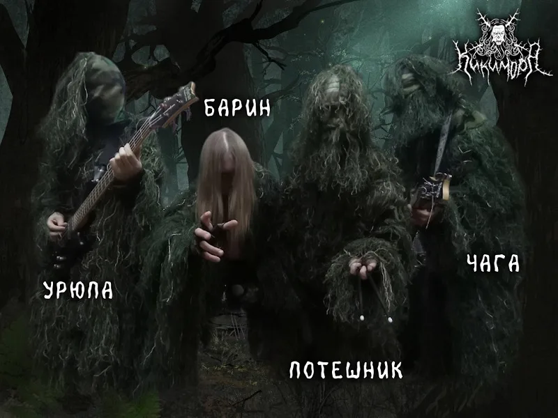 Кикимора